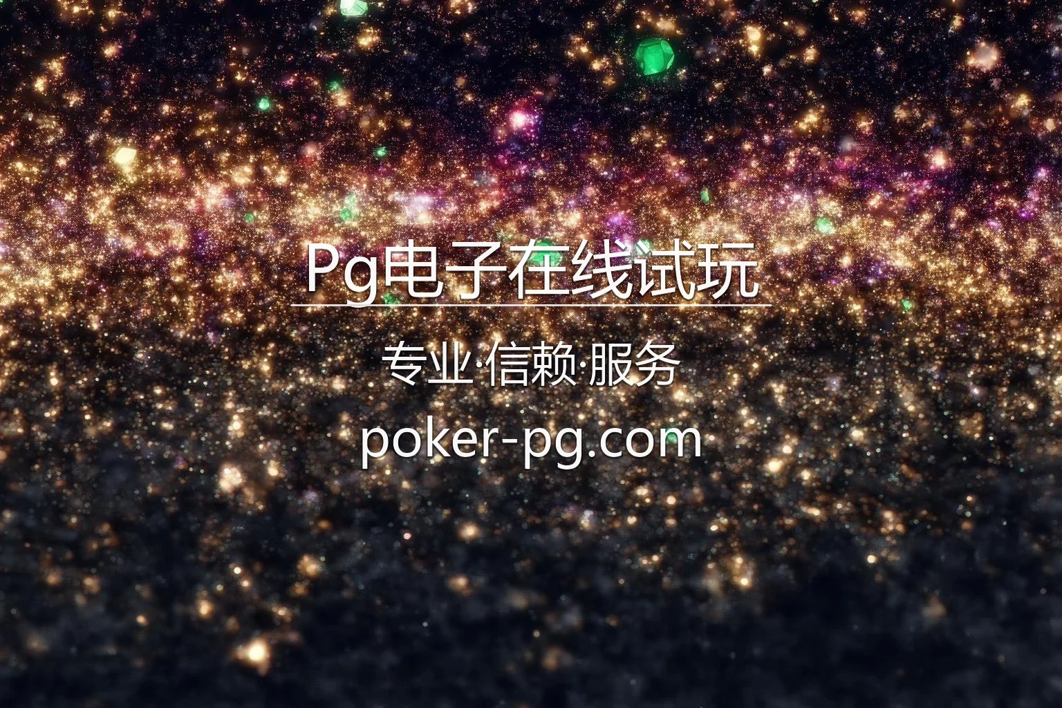 Pg电子在线试玩